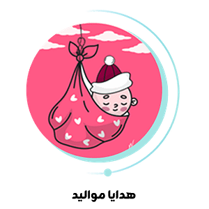 هدايا مواليد