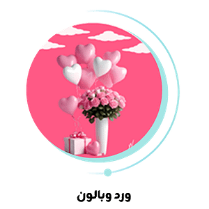 ورد وبالون
